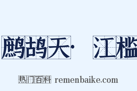 鹧鸪天·江槛是什么意思的图片